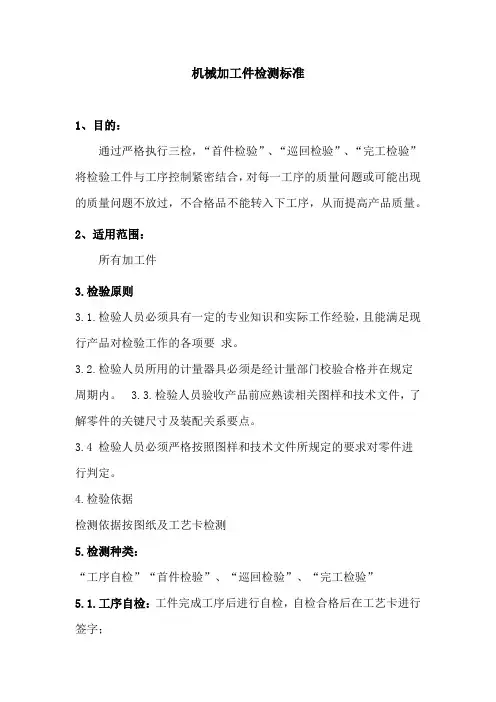 机械加工件检测标准