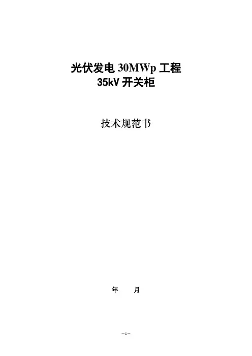 35kV开关柜技术规范书