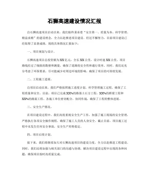 石狮高速建设情况汇报