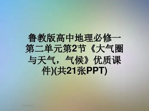 鲁教版高中地理必修一第二单元第2节《大气圈与天气,气候》优质课件)(共21张PPT)
