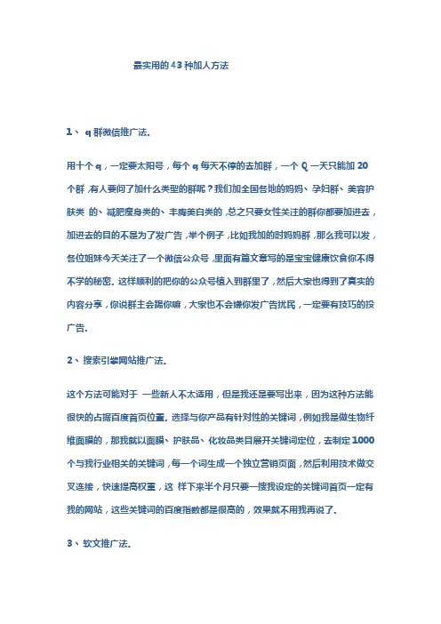 最实用的43种加人方法