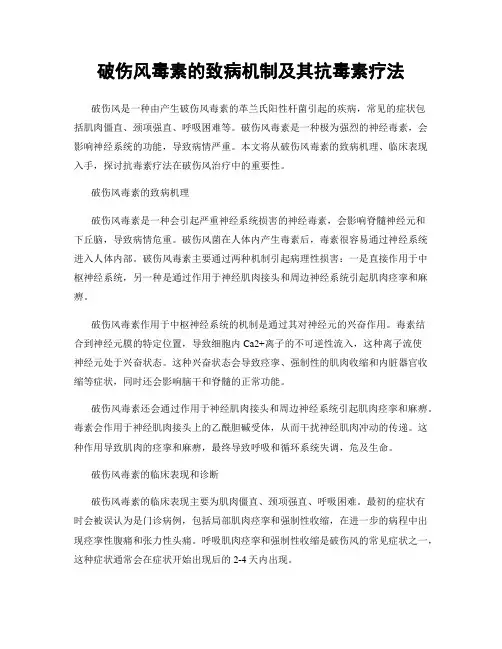 破伤风毒素的致病机制及其抗毒素疗法
