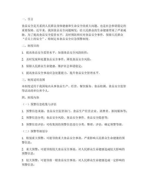 食品安全应急预警制度