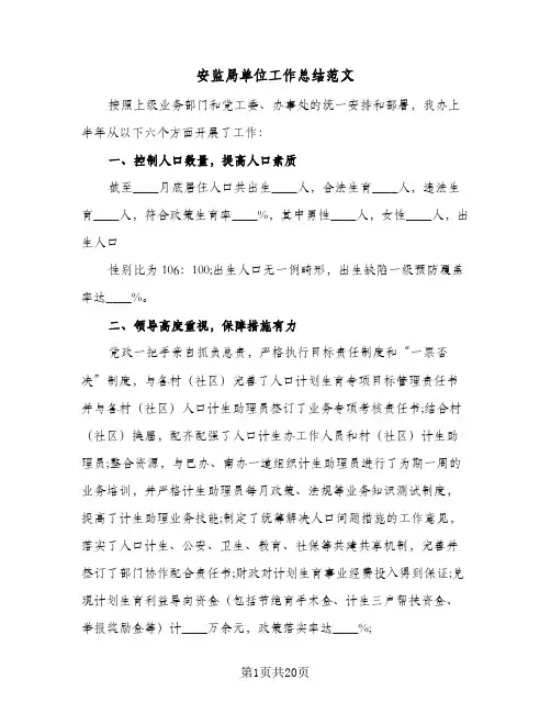 安监局单位工作总结范文(五篇)