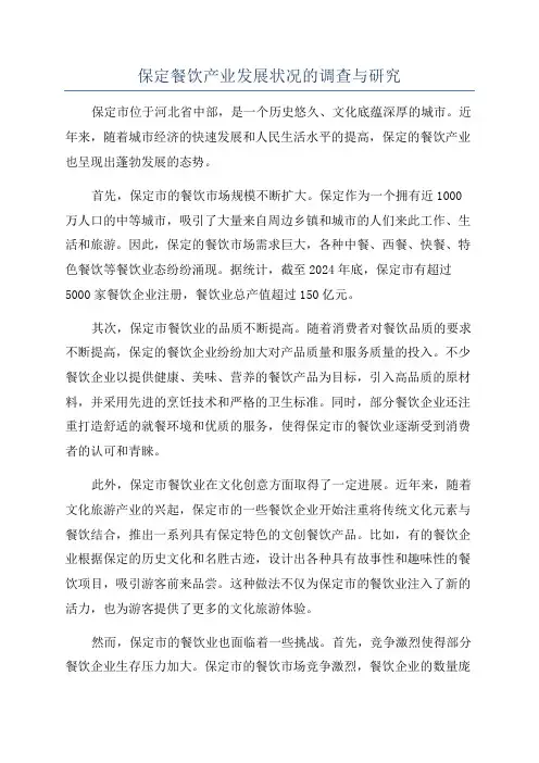 保定餐饮产业发展状况的调查与研究