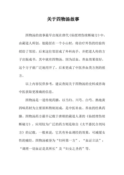 关于四物汤故事