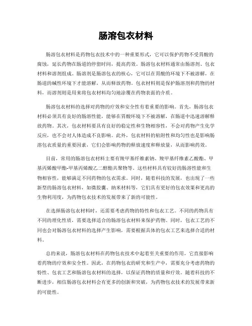 肠溶包衣材料