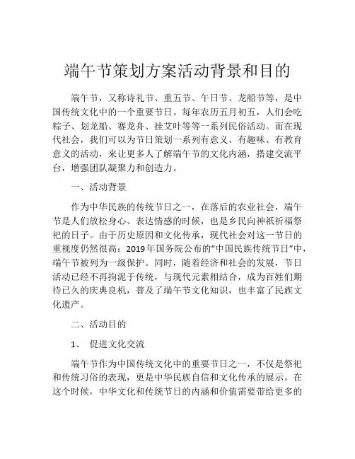端午节策划方案活动背景和目的