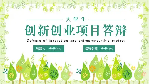 绿色清新创新创业项目答辩PPT模板