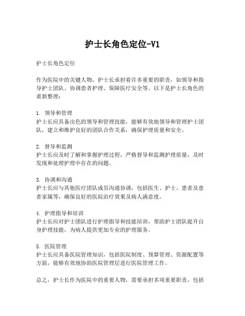 护士长角色定位-V1