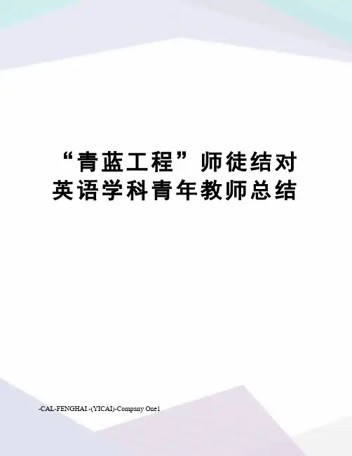 “青蓝工程”师徒结对英语学科青年教师总结