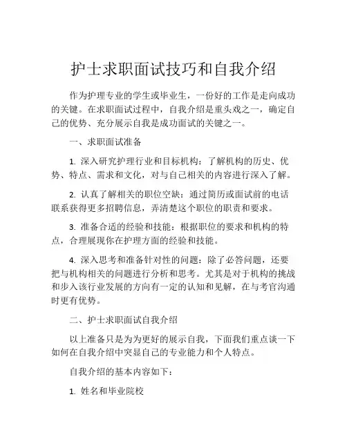 护士求职面试技巧和自我介绍