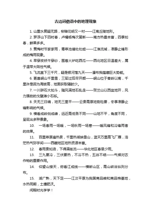 古诗词俗语中的地理现象