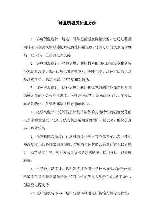 计量所温度计量方法