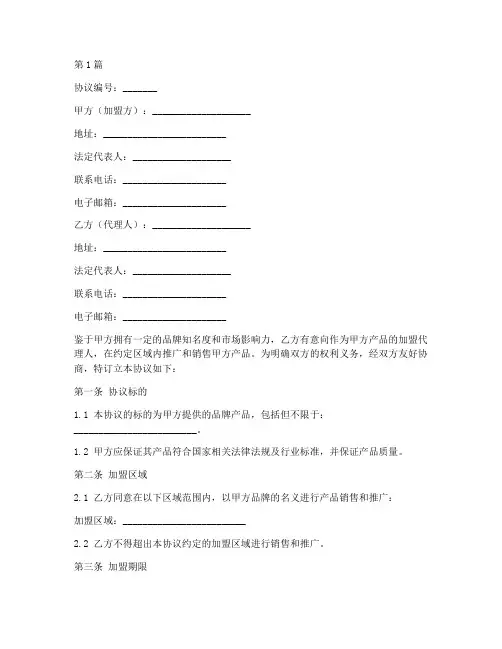 加盟代理人协议书范本(3篇)