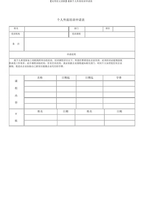 【实用范文表格】最新个人外部培训申请表