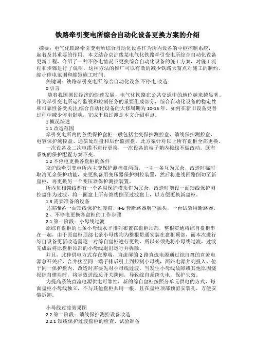 铁路牵引变电所综合自动化设备更换方案的介绍