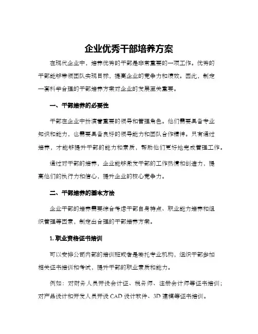 企业优秀干部培养方案