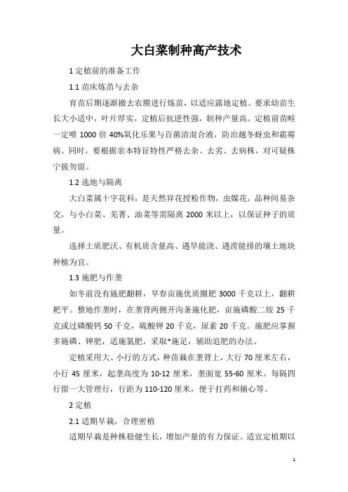 大白菜制种高产技术