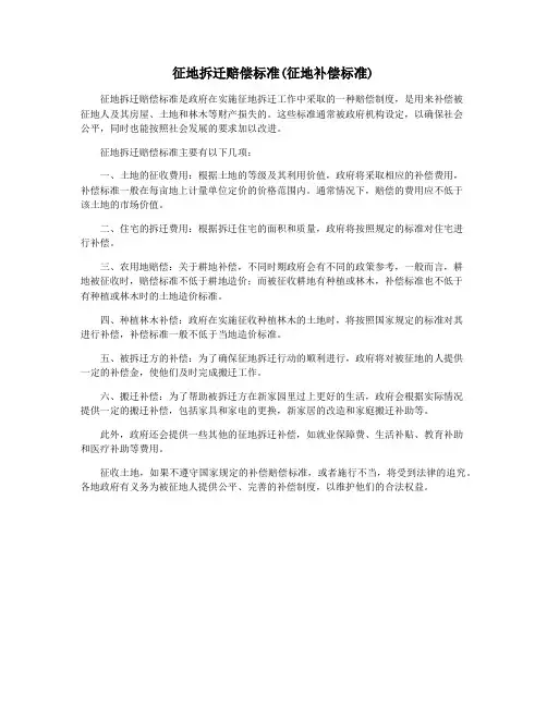 征地拆迁赔偿标准(征地补偿标准)
