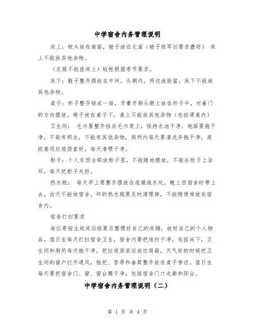 中学宿舍内务管理说明（二篇）