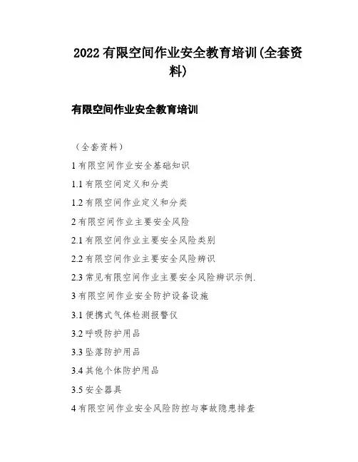 2022有限空间作业安全教育培训(全套资料)