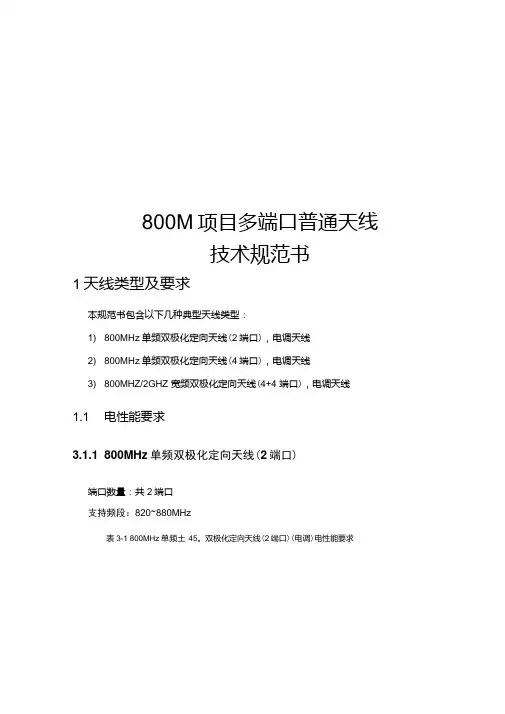 800M项目多端口普通天线-参数