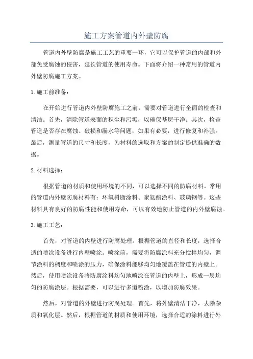 施工方案管道内外壁防腐
