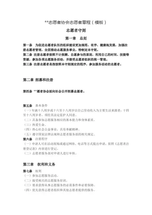 志愿者协会志愿者章程