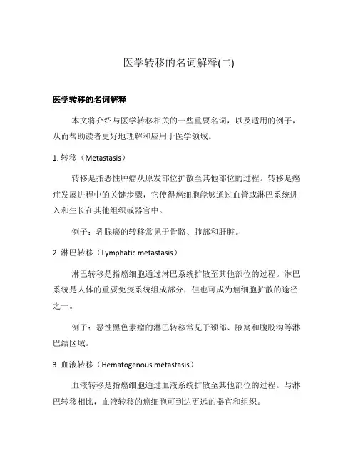 医学转移的名词解释(二)
