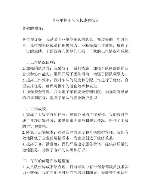 企业单位车队队长述职报告