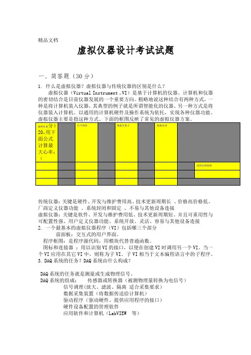 虚拟仪器考试试题及答案