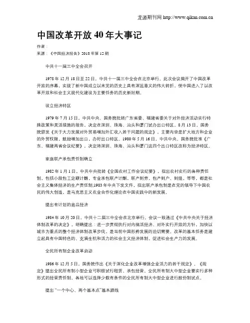 中国改革开放40年大事记