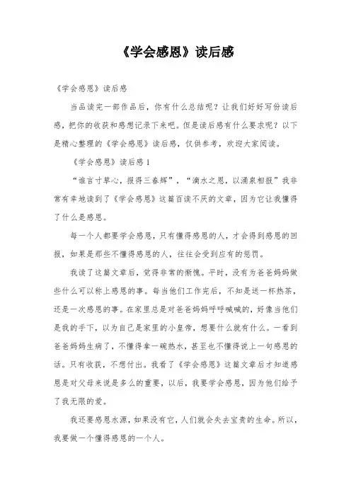 《学会感恩》读后感