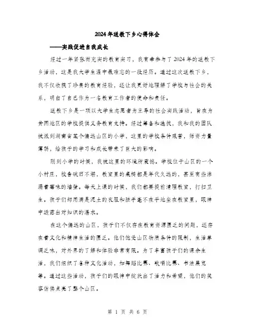 2024年送教下乡心得体会（三篇）