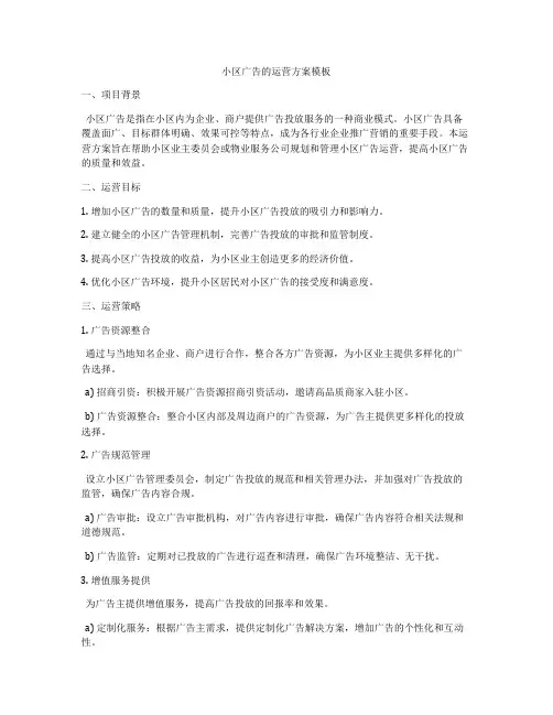 小区广告的运营方案模板