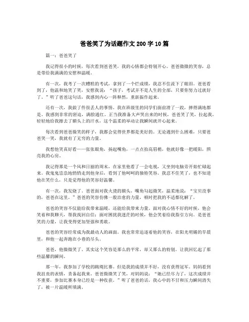 爸爸笑了为话题作文200字10篇