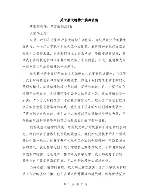 关于航天精神升旗演讲稿
