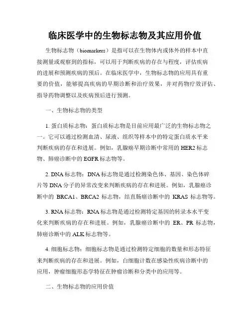 临床医学中的生物标志物及其应用价值