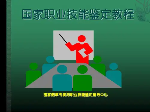 国家职业技能鉴定教程(ppt 页)