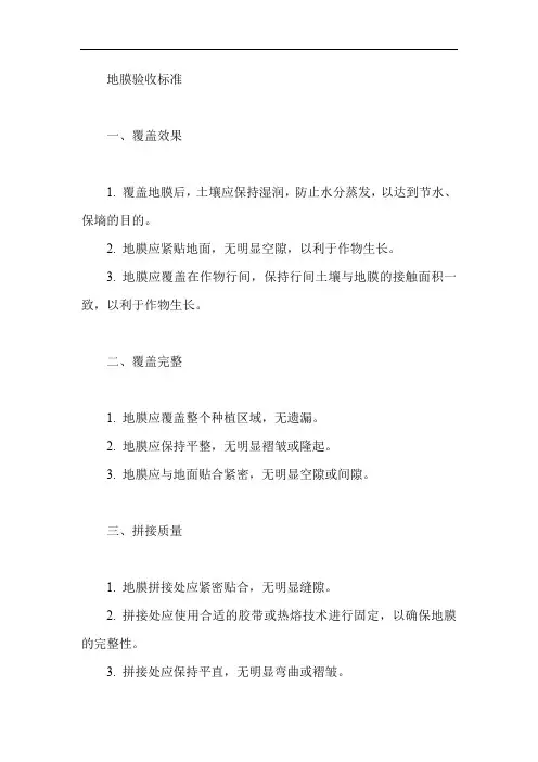 地膜验收标准