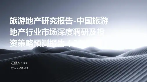 旅游地产研究报告-中国旅游地产行业市场深度调研及投资策略预测报告(2024年)
