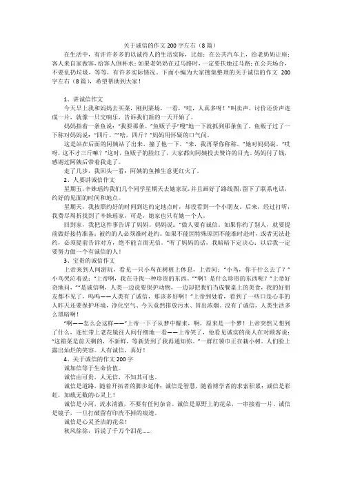 关于诚信的作文200字左右(8篇)