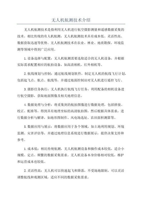 无人机航测技术介绍