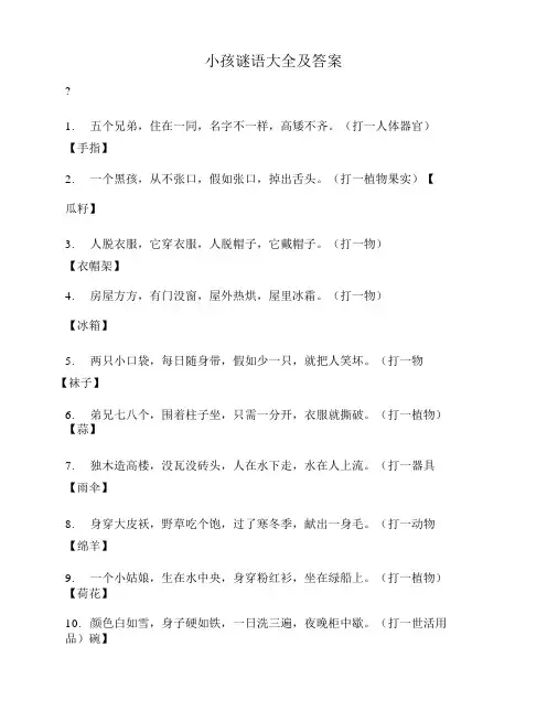 儿童谜语大全及答案