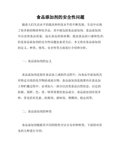 食品添加剂的安全性问题