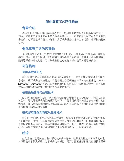 催化重整工艺环保措施