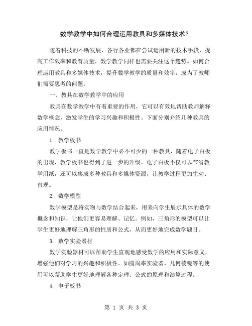 数学教学中如何合理运用教具和多媒体技术？