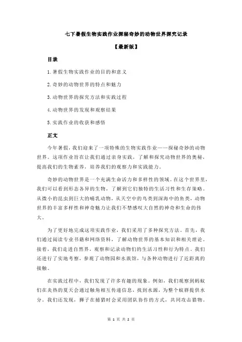 七下暑假生物实践作业探秘奇妙的动物世界探究记录