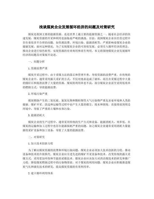 浅谈煤炭企业发展循环经济的问题及对策研究
